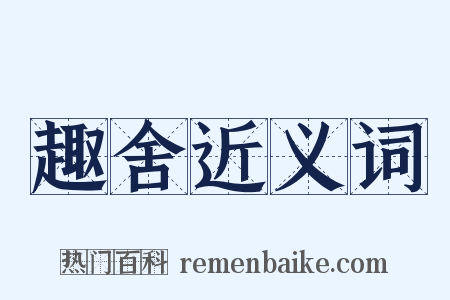 趣舍近义词是什么意思的图片